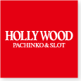 パチンコ＆スロット ハリウッドチェーン HOLLYWOOD