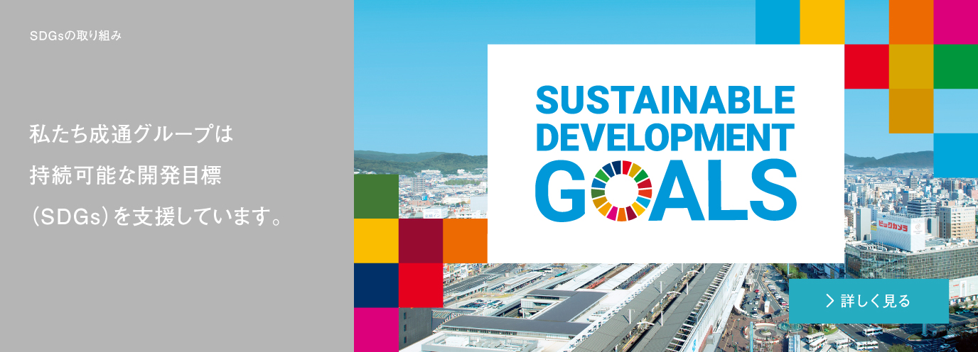 持続可能な開発目標SDGsに関わる活動