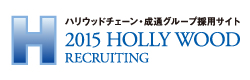 ハリウッドチェーン．成通グループ採用サイト 2015 HOLLY WOOD RECRUITING